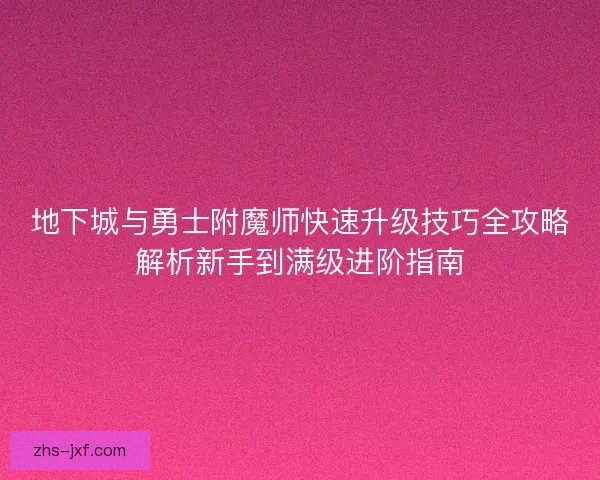 地下城与勇士附魔师快速升级技巧全攻略解析新手到满级进阶指南